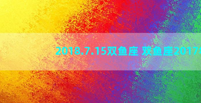 2018.7.15双鱼座 双鱼座2017年